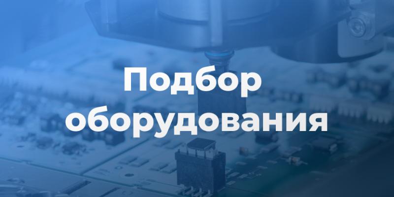 Подбор оборудования
